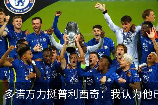 多诺万力挺普利西奇：我认为他已经做好了充分准备，会发挥出色