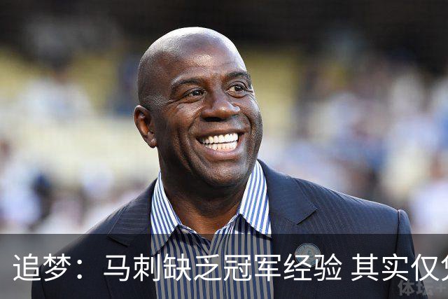 追梦：马刺缺乏冠军经验 其实仅凭这一点就能赢下系列赛