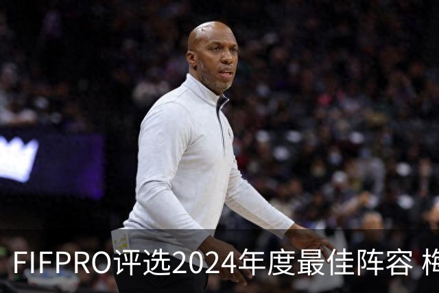 FIFPRO评选2024年度最佳阵容 梅西C罗姆巴佩在列